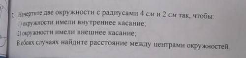 7. Начертите две окружности с радиусами 4 см и 2 см так, чтобы 1) окружности имели внутреннее касани