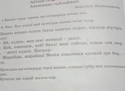 Ертегіден зат есімдерді теріп жазып, оларды түбір мен қосымшағаажыратаЕртегіні әрі қарай жалғастыр.​