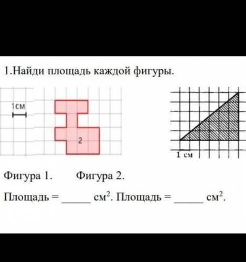 Найди площадь каждой фигуры. Фигура 1. Фигура 2. Площадь = см2. Площадь = см2Скорее ​