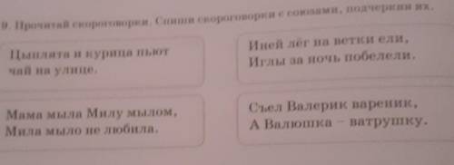 Прочитайте скороговорки Запишите скороговорки с союзами и подчеркни их цыплята и курица пьют чай на