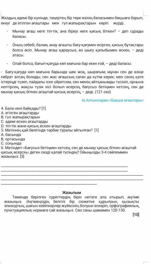 5. Мәтіннің қай бөлігінде тәрбие туралы айтылған? [1] A. басындаB. ортасындаC. соңында ​