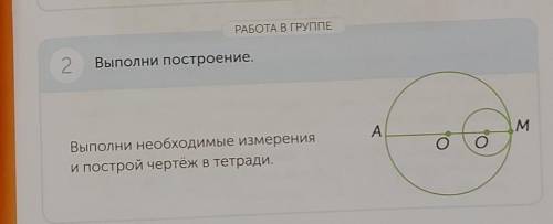 РАБОТА В ГРУППЕ 2 Выполни построение.AMОВыполни необходимые измеренияпострой чертёж в тетради.и вот