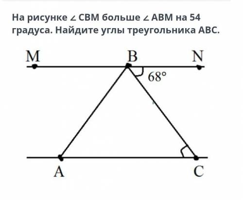 На рисунке угол CBM больше угла ABM на 54 градуса Найдите углы треугольника ABC​