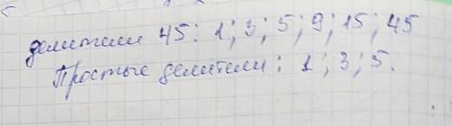 5. Запишите множество A, элементами которого являются все делители числа 45. Запишите количество эле