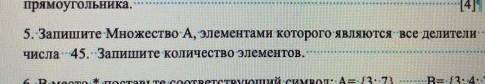 5. Запишите множество A, элементами которого являются все делители числа 45. Запишите количество эле