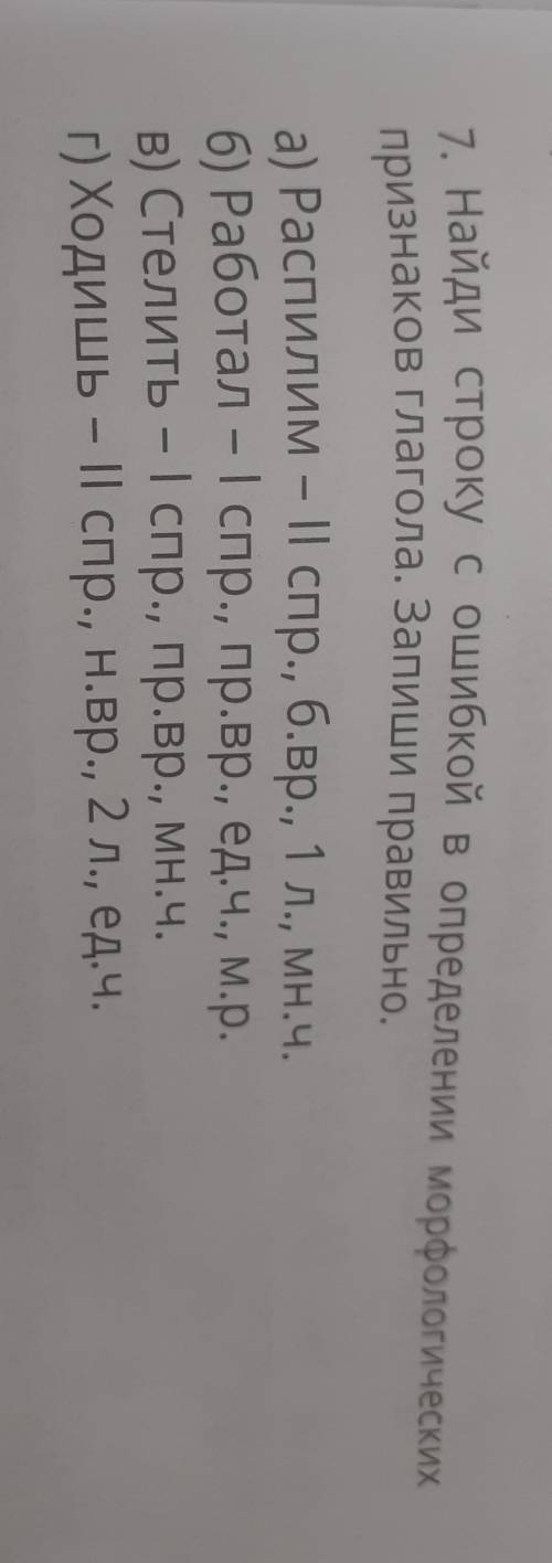 7. Найди строку с ошибкой вверх определении морфологических признаков глагола. Запиши правильно.