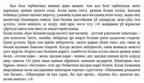 3.Мәтінді мұқият тыңдап отырып, бос орындарға тиісті сөздерді жазыңыз. Қыздың бойында , , қасиеттер