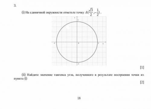 на единичной окружности отметьте точку А √3/2, - 1/2 Найдите значение тангенса угла полученного в ре