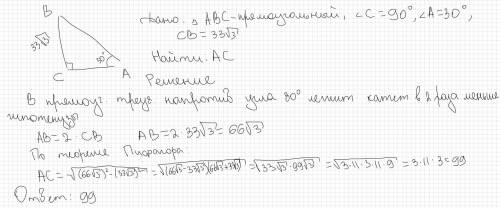 В треугольнике ABC угол C равен 90°, угол А равен 30°, BC=33 корень из 3. Найдите AC.​