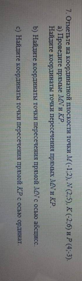 Отметьте на координатной плоскости точки М(-1,2), (2,5), (-2,6) и P(4:3). а) Проведите прямые КРНайд