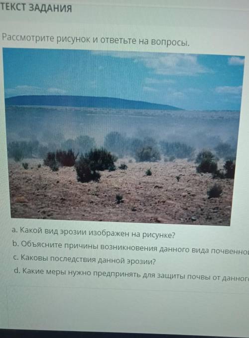 А. Какой вид эрозии изображен на рисунке? b. Объясните причины возникновения данного вида почвенной