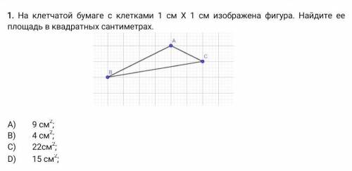 На клетчатой бумаге с клетками 1 см Х 1 см изображена фигура. Найдите ее площадь в квадратных сантим