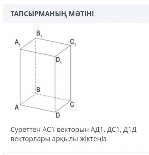 Классифицируйте вектор AC1 с рисунка векторами AD1, DC1, D1D.​