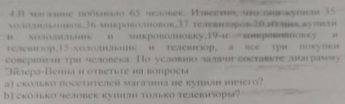 в магазине побывало 65 человек . известно что они купили 35 холодильников,36 микроволновок и 37 теле