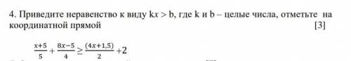 4. Приведите неравенство к виду kr>b, где k и b – целые числа, отметьте на координатной прямой СО