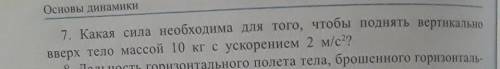 Какая сила необходимо для того чтобы поднять вертикально вверх Тело массой 10 кг с ускорением 2 м/ с