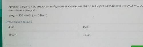 Архимет заңының формуласын пайдаланып, судағы көлемі 0,5 м3 мұзға қандай кері итеруші к ететінін аны