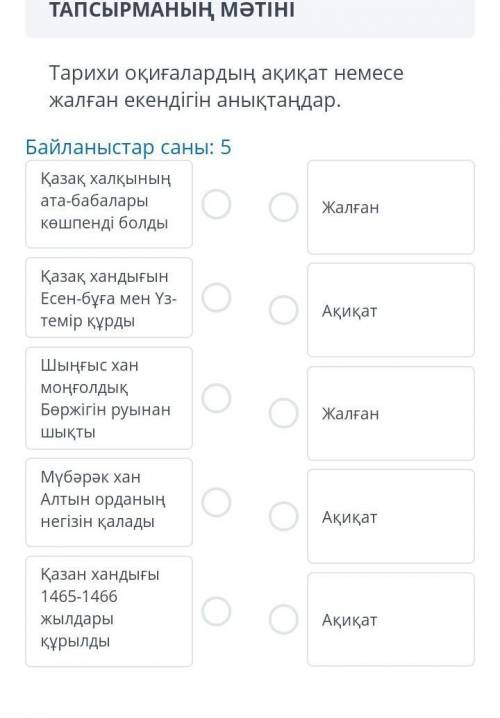 Тарихи оқиғалардың ақиқат немесе жалған екендігін анықтаңдар ​