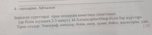 4 - тапсырма. Айтылым Берілген суреттерді тірек сөздердің көмегімен сипаттаңыз.(әр білім алушыға 2-3