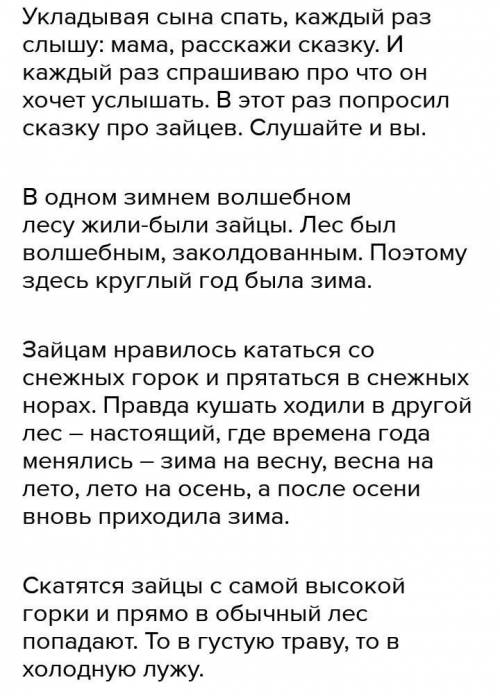 ПисьмоПридумайте и напишите волшебную сказку Сказка про доброго зайца.​