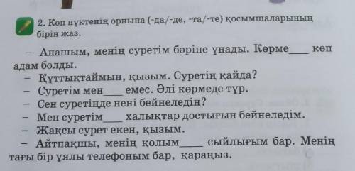 . Көп нүктенің орнына (-да/-де, -та/-те) қосымшаларының ірін жаз.Анашым, менің суретім бәріне ұнады.