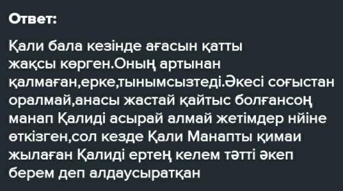 бауыр әңгімесінде Қалидың Манаптан әкесі туралы еш нәрсе сұрамағандығын қалай түсіңдіресін? өз ойы