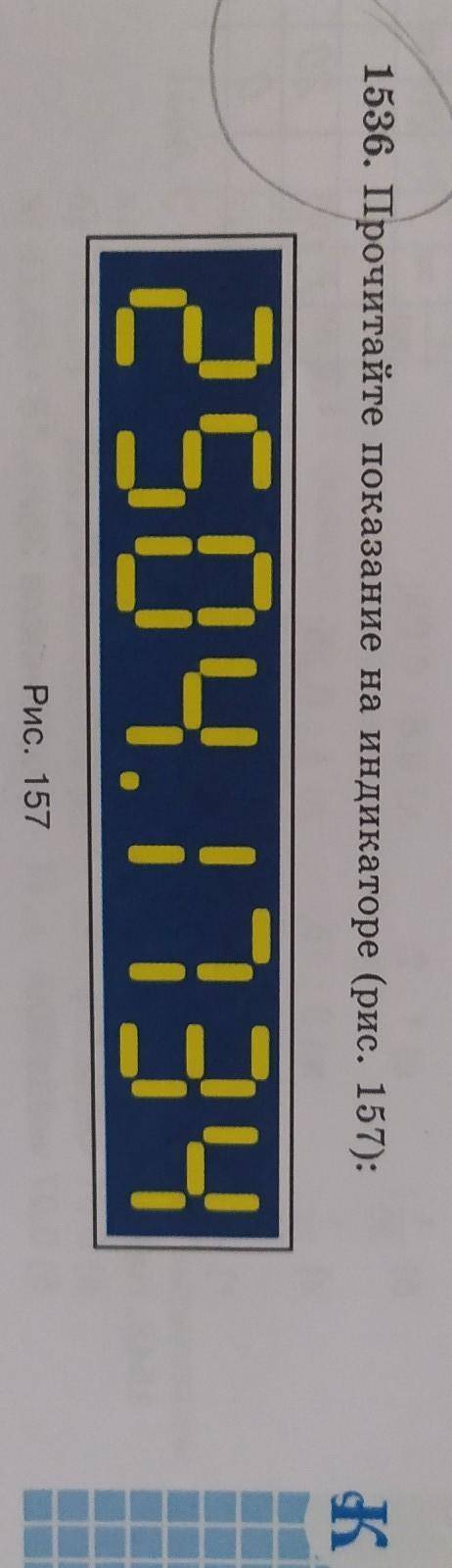 1536. Прочитайте показание на индикаторе (рис. 157):Ж2504.1734Рис. 157233​