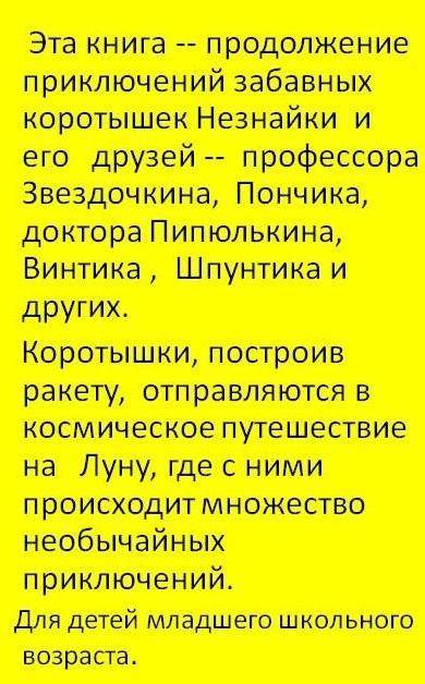 Отзыв на рассказ Незнайка на луне? (не большой)​