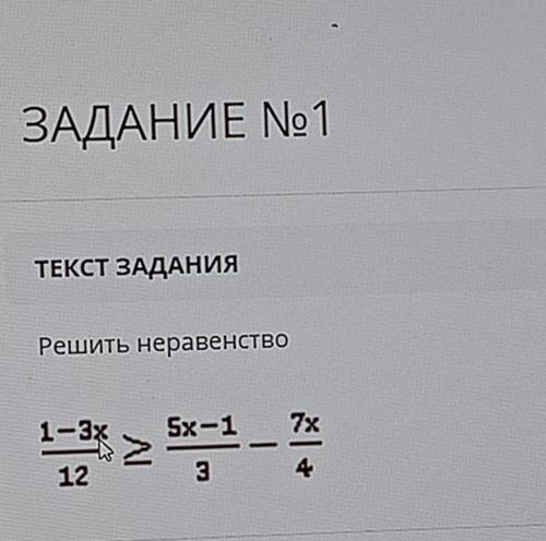 Решить неравенство1-3х/12>5х-1/3-7х/4​