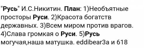 ЛИТЕРАТУРНОЕ ЧТЕНИЕ 4 КЛАСС Составить план к стихотворенью ,,Русь Ивана Саввича Никитина