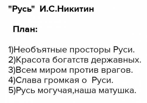 ЛИТЕРАТУРНОЕ ЧТЕНИЕ 4 КЛАСС Составить план к стихотворенью ,,Русь Ивана Саввича Никитина