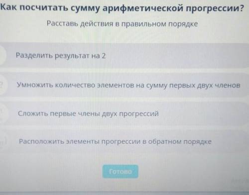 Как посчитать сумму арифметической прогрессии? Расставь действия в правильном порядке? побыстрее ..