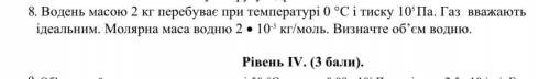 Водень масою 2 кг перебуває при температурі 0 C і тиску 10^5 Па. Газ вважають ідеальним. Молярна мас