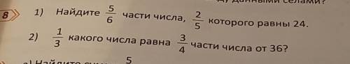 1) Найдите 5/6 части числа,2/5 которого равны 24 2)1/3 какого числа равна 3/4 части числа от 36Может