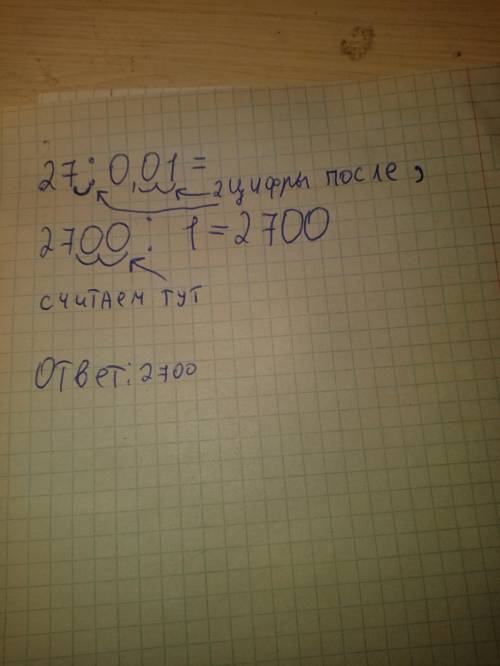 27/0,01 я знаю что будет 2700 но покажите как, без спама сделаю лучшим ​