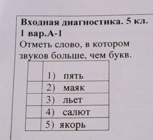 Отметь слово в котором звуков больше чем букв 1)Пять2)Маяк3)Льет4)Салют5)Якорь​