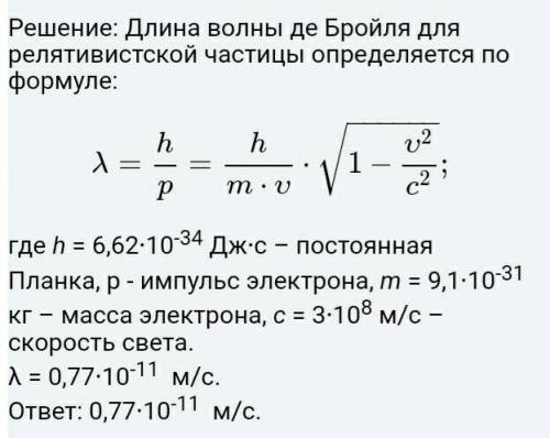 Найдите длину волны де-Бройля электрона, движущегося с 0,9 кратностью света. Постоянная Планка h = 6