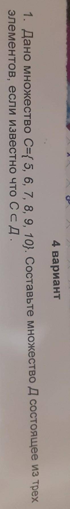 , от Дано множество С={5,6,7,8,9,10}.Составьте множество Д состоящее из трёх элементов, если известн