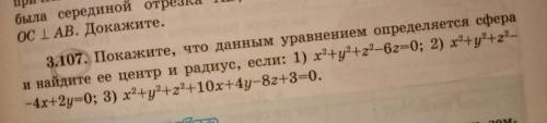 Покажите, что данным уравнением определяется сфера и найдите её центр и радиус