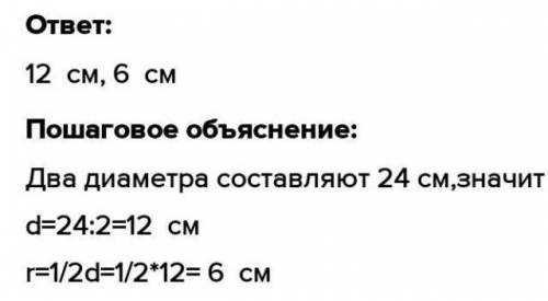 Реши задачи. Все четыре кругаОдного размера,Диаметр - 7 см.Радиус - 7 см.24 см24 см​