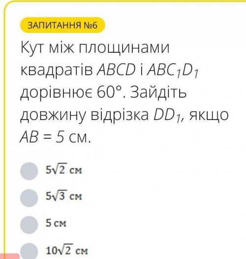 Угол между плоскостями квадратов ABCD i ABC1D1 равен 60 °. найдите длину отрезка DD1, если АВ = 5 см