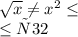 \sqrt{x} \neq x^{2} \leq \\ \leq у32