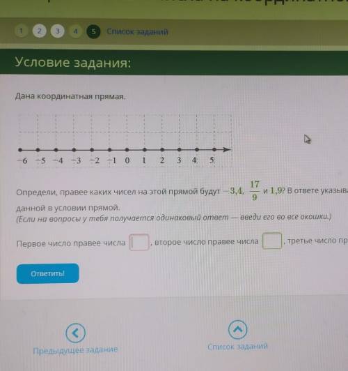 Дана координатная прямая. -6 -5 -4 -3 -2 +1 0 1234 517Определи, правее каких чисел на этой прямой бу