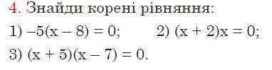 До іть! Будь ласка ! Знайди корені рівняння: 1) –5(х – 8) = 0. 2) (х + 2)х = 0. 3) (х + 5)(х – 7)