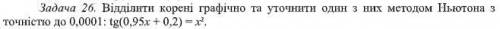 Отделить корни графически и уточнить один из них методом Ньютона с точностью до 0,0001: