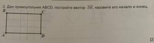 Дан прямоугольник АВСD, прстройте вектор(ффшники поймут хпэаа) DB назовите его начало и конец​