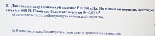 8. Давление в гидравлической машине Р = 300 кПа. На меньший поршень действует сила F=600 Н. Площадь