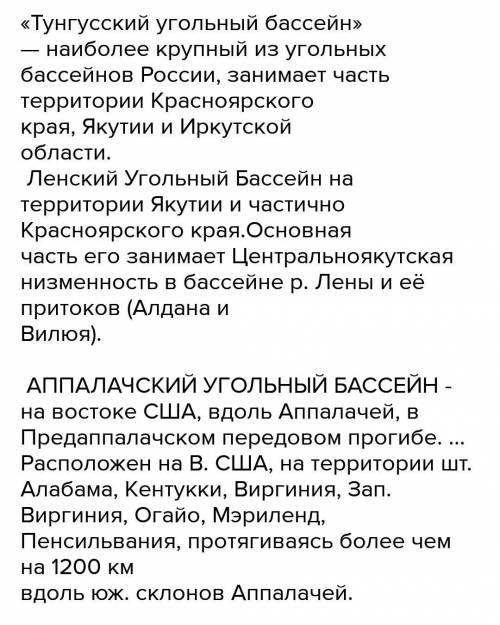 МНОГО (могу бан блин , напишите Характеристику угольного бассейна России(любого , тунгусский, ленс