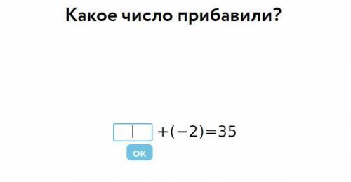 Задумали число, к нему прибавили -2 получилось 35 __+(-2)=35