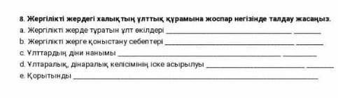 8. Жергілікті жердегі халықтың ұлттық құрамына жоспар негізінде талдау жасаңыз. а. Жергілікті жерде